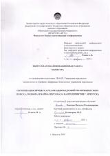 Оптимизация процесса реализации кадровой политики в сфере поиска, подбора и найма персонала на предприятии г. Иркутска
