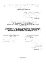Особенности пространственной и организационной структуры сельского хозяйства Иркутской области (на примере растениеводческого производства)