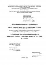 Особенности перевода кинонарратива (на материале телесериала "The Lord of the Rings: The Rings of Power")