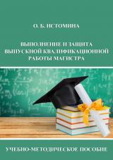 Выполнение и защита выпускной квалификационной работы магистра
