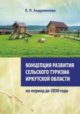 Концепция развития сельского туризма Иркутской области на период до 2030 года