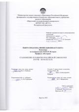 Становление и развитие российской синологии в XVIII – начале XX в.