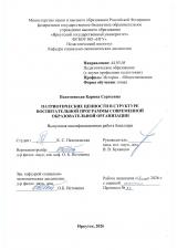 Патриотические ценности в структуре воспитательной программы современной образовательной организации