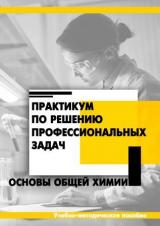 Практикум по решению профессиональных задач. Основы общей химии