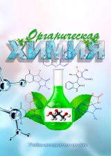Органическая химия