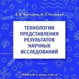 Технологии представления результатов научных исследований