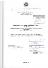Развитие доходной базы местных бюджетов в муниципальных образованиях Республики Бурятия