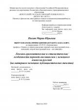 Лексико-грамматические и стилистические особенности перевода англицизмов с немецкого языка на русский (на материале немецких публицистических текстов)