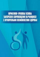 Нормативно-правовые основы тьюторского сопровождения обучающихся с ограниченными возможностями здоровья 