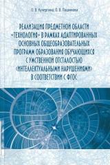 Реализация предметной области "Технология" в рамках адаптированных основных общеобразовательных программ образования обучающихся с умственной отсталостью (интеллектуальными нарушениями) в соответствии с ФГОС 