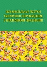 Образовательные ресурсы тьюторского сопровождения в инклюзивном образовании 