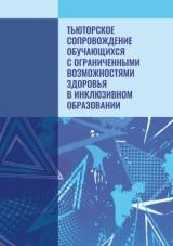 Тьюторское сопровождение обучающихся с ограниченными возможностями здоровья в инклюзивном образовании 