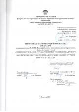 Совершенствование государственной политики кадрового обеспечения деятельности правоохранительных органов Иркутской области