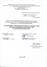 Загрязнение атмосферного воздуха выбросами автозаправочного комплекса № 5 АО "Бурятнефтепродукт"