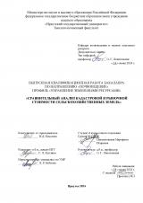 Сравнительный анализ кадастровой и рыночной стоимости сельскохозяйственных земель
