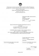 Влияние философии экзистенциализма (Ж.-П. Сартр, Н. А. Бердяев) на этический аспект самореализации личности в современной социальной практике