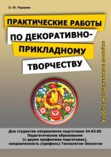 Практические работы по декоративно-прикладному творчеству для студентов направления подготовки 44.03.05 Педагогическое образование (с двумя профилями подготовки), направленность (профиль) Технология - Экология