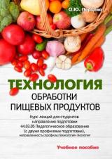 Технология обработки пищевых продуктов