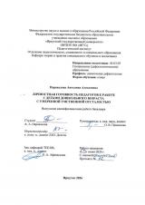 Личностная готовность педагогов к работе с детьми дошкольного возраста с умеренной умственной отсталостью