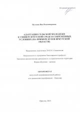 Адаптация сельской молодежи к университетской среде в современных условиях (на примере вузов Иркутской области)