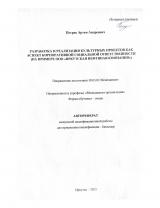 Разработка и реализация культурных проектов как аспект корпоративной социальной ответственности (на примере ООО "Иркутская нефтяная компания")