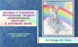 Методика и технологии преподавания предмета "Изобразительное искусство" в начальной школе 