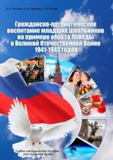 Гражданско-патриотическое воспитание младших школьников на примере образа Победы в Великой Отечественной войне 1941-1945 годов