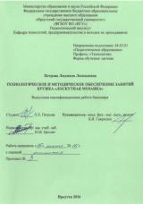 Технологическое и методическое обеспечение занятий кружка "Лоскутная мозаика" 