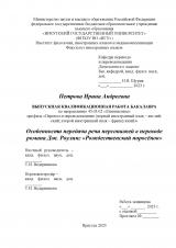 Особенности передачи речи персонажей в переводе романа Дж. Роулинг "Рождественский поросёнок"