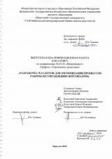 Разработка чат-ботов для оптимизации процессов работы по управлению персоналом