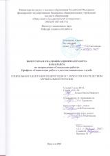 Социальная адаптация подростков в г. Иркутске посредством музыкальной терапии