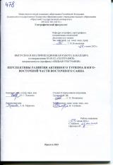 Перспективы развития активного туризма в юго-восточной части Восточного Саяна