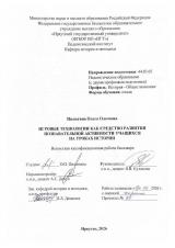 Игровые технологии как средство развития познавательной активности учащихся на уроках истории