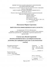 Сказка как объект перевода: лингвосемиотические и культурологические аспекты (на материале русских и англоязычных сказок)