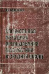 Специальная методика преподавания математики в средней школе