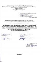 Оценка воздействия намечаемой деятельности "Производственного технического комплекса по обработке, утилизации и обезвреживанию отходов I и II классов опасности "Восток" на атмосферный воздух