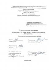 Правовое воспитание подростков с девиантным поведением 