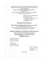 Проблема перевода слов-реалий в художественном тексте с русского языка на немецкий (на материале поэмы Н. В. Гоголя "Мёртвые души")