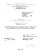 Геологическое строение и методика проведения поисковых работ на рудное золото на примере участка "Ходокан-VI" Ходоканского рудного узла (Бодайбинский район)
