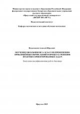 Обучение школьников 5-6 классов применению приближённых вычислений в процессе решения практико-ориентированных задач