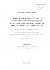 Корпоративное обучение как способ повышения конкурентоспособности организации малого и среднего бизнеса в России (на примере Иркутской области)