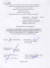 Обучение основным задачам анализа  данных с помощью языка программирования Python в 10-11 классах школьного курса информатики