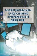 Основы цифровизации государственного и муниципального управления