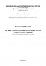 Обучение школьников 10-11 классов методам решений функциональных уравнений