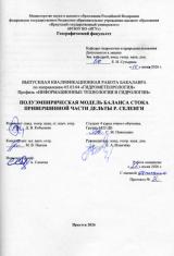 Полуэмпирическая модель баланса стока привершинной части дельты р. Селенги