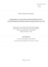 Медиация как технология социальной работы с несовершеннолетними правонарушителями в России