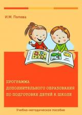 Программа дополнительного образования по подготовке детей к школе