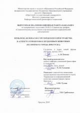 Проблема безопасности городского пространства в аспекте отношения к бездомным животным (на примере города Иркутска)