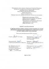 Развитие профессиональных компетенций мастеров производственного обучения через дополнительное профессиональное образование