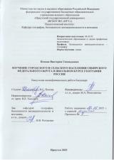 Изучение городского и сельского населения Сибирского Федерального округа в школьном курсе географии России